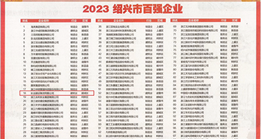 女人靠逼黄色网站权威发布丨2023绍兴市百强企业公布，长业建设集团位列第18位